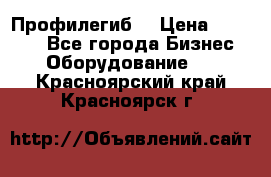 Профилегиб. › Цена ­ 11 000 - Все города Бизнес » Оборудование   . Красноярский край,Красноярск г.